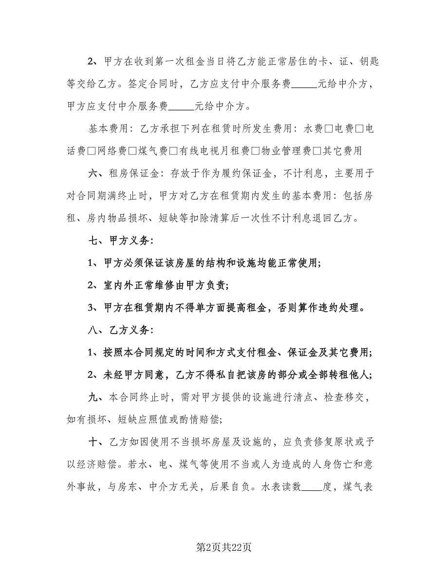 江苏房屋租赁协议书律师版（7篇）_第2页