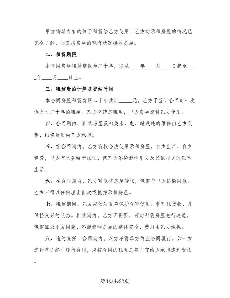 江苏房屋租赁协议书律师版（7篇）_第4页