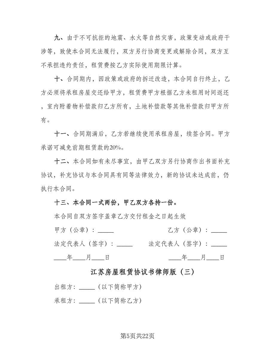 江苏房屋租赁协议书律师版（7篇）_第5页
