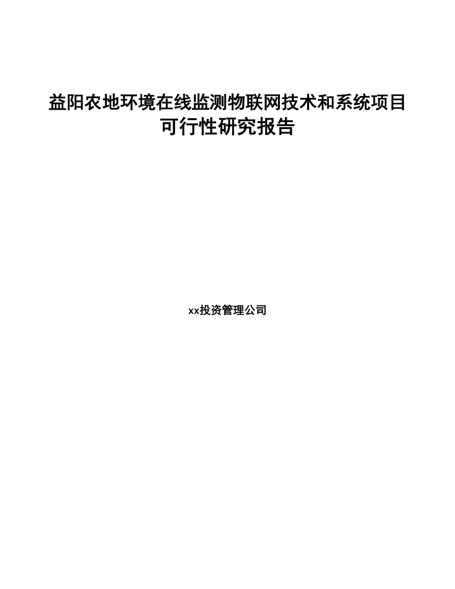 益阳农地环境在线监测物联网技术和系统项目可行性研究报告(DOC 91页)_第1页