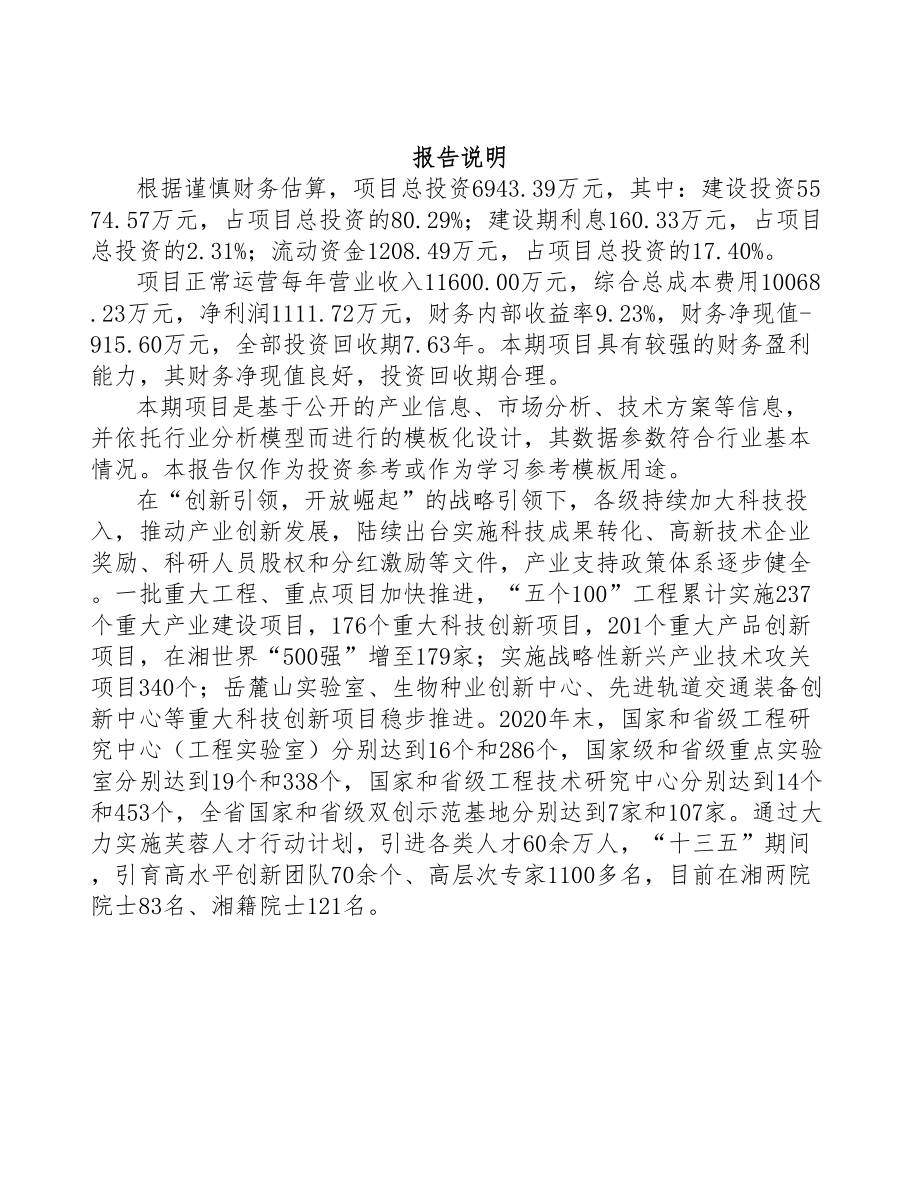 益阳农地环境在线监测物联网技术和系统项目可行性研究报告(DOC 91页)_第2页