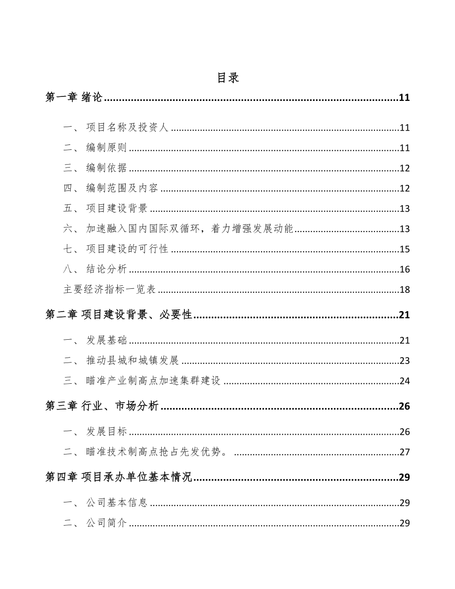 益阳农地环境在线监测物联网技术和系统项目可行性研究报告(DOC 91页)_第3页