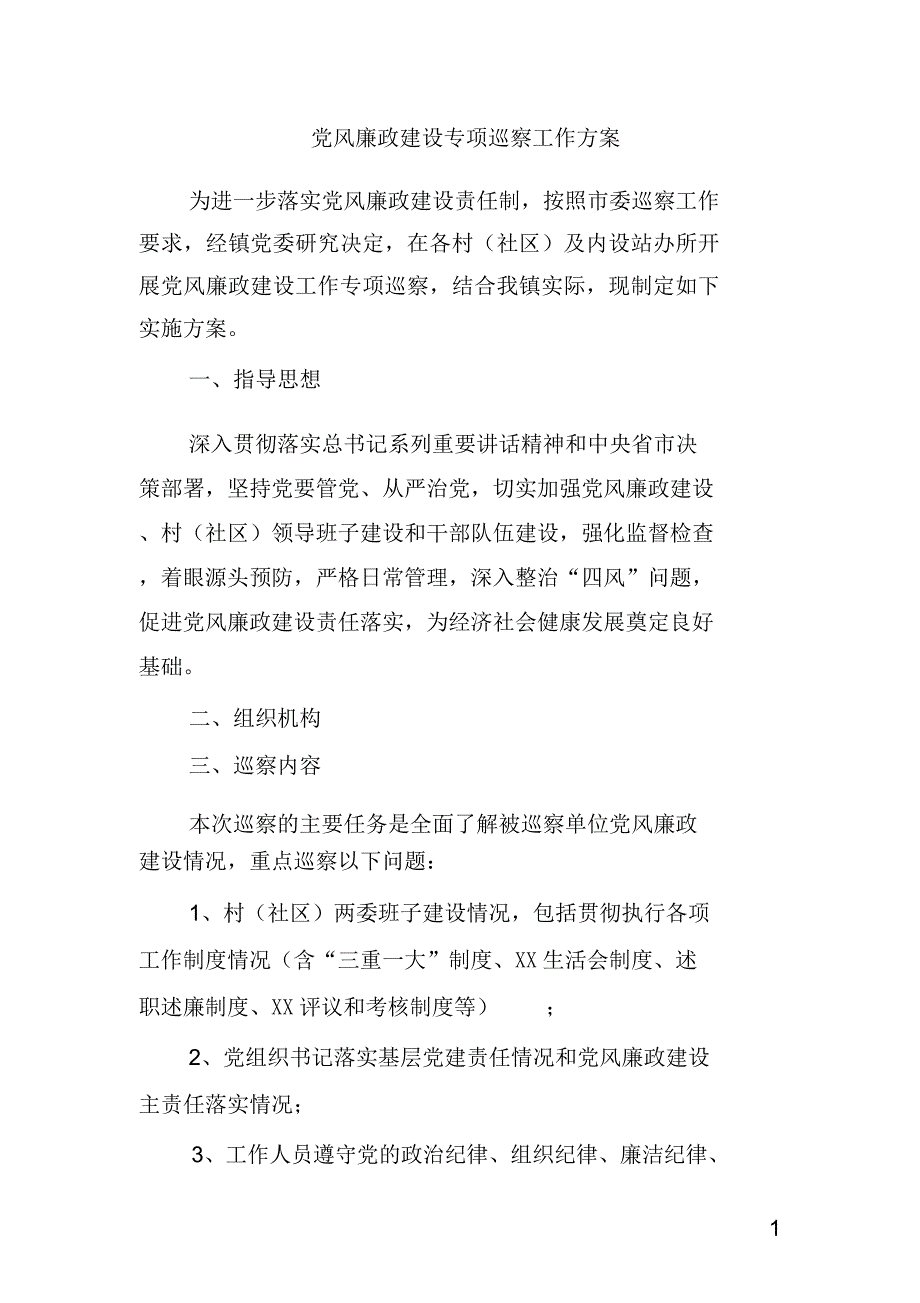 党风廉政建设专项巡察工作方案_第1页