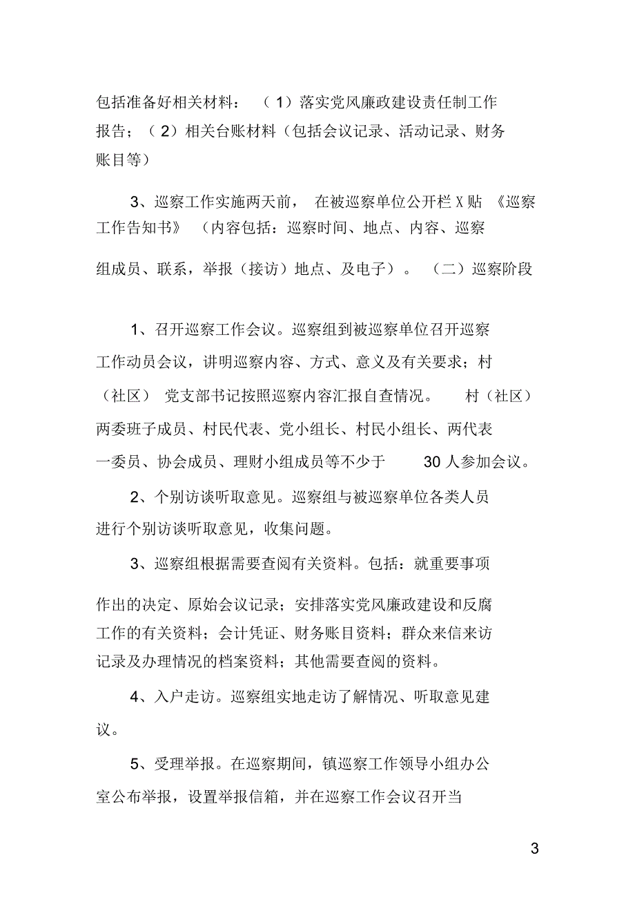 党风廉政建设专项巡察工作方案_第3页