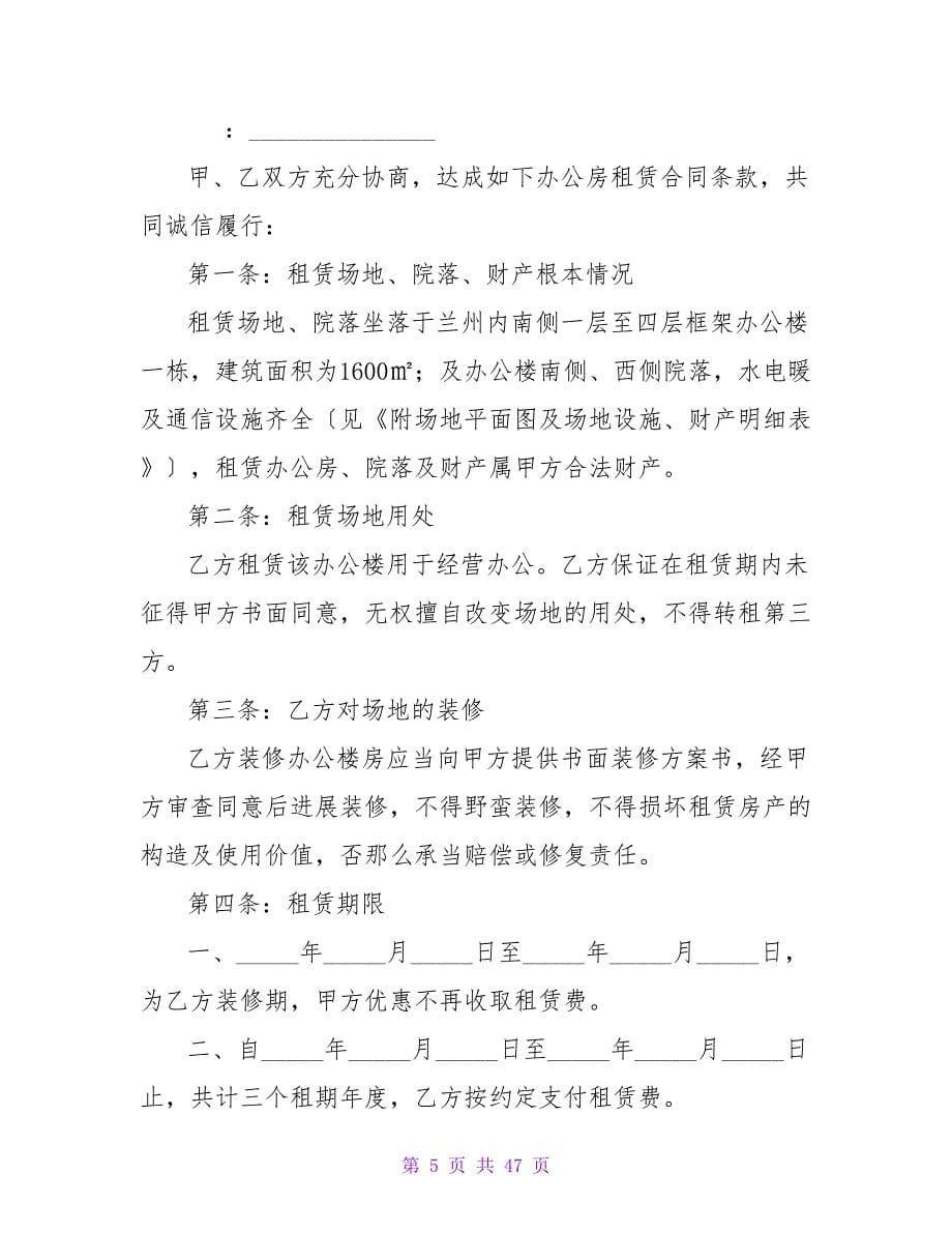 办公场地租赁的合同精选.doc_第5页