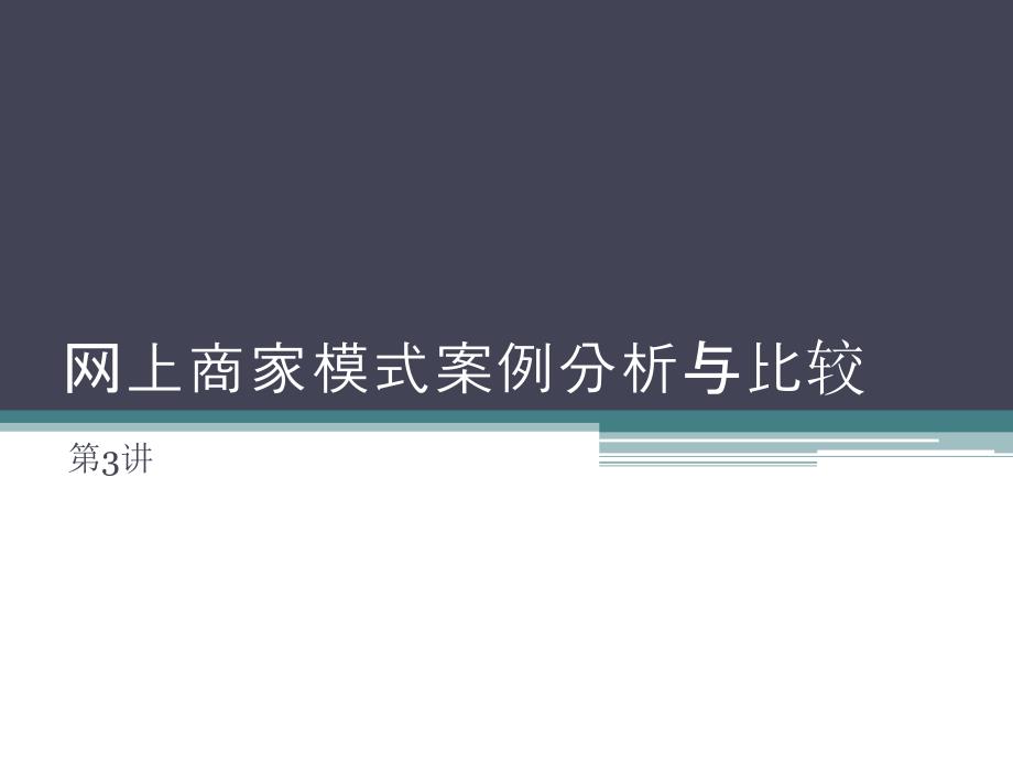 电子商务案例分析与比较_第1页