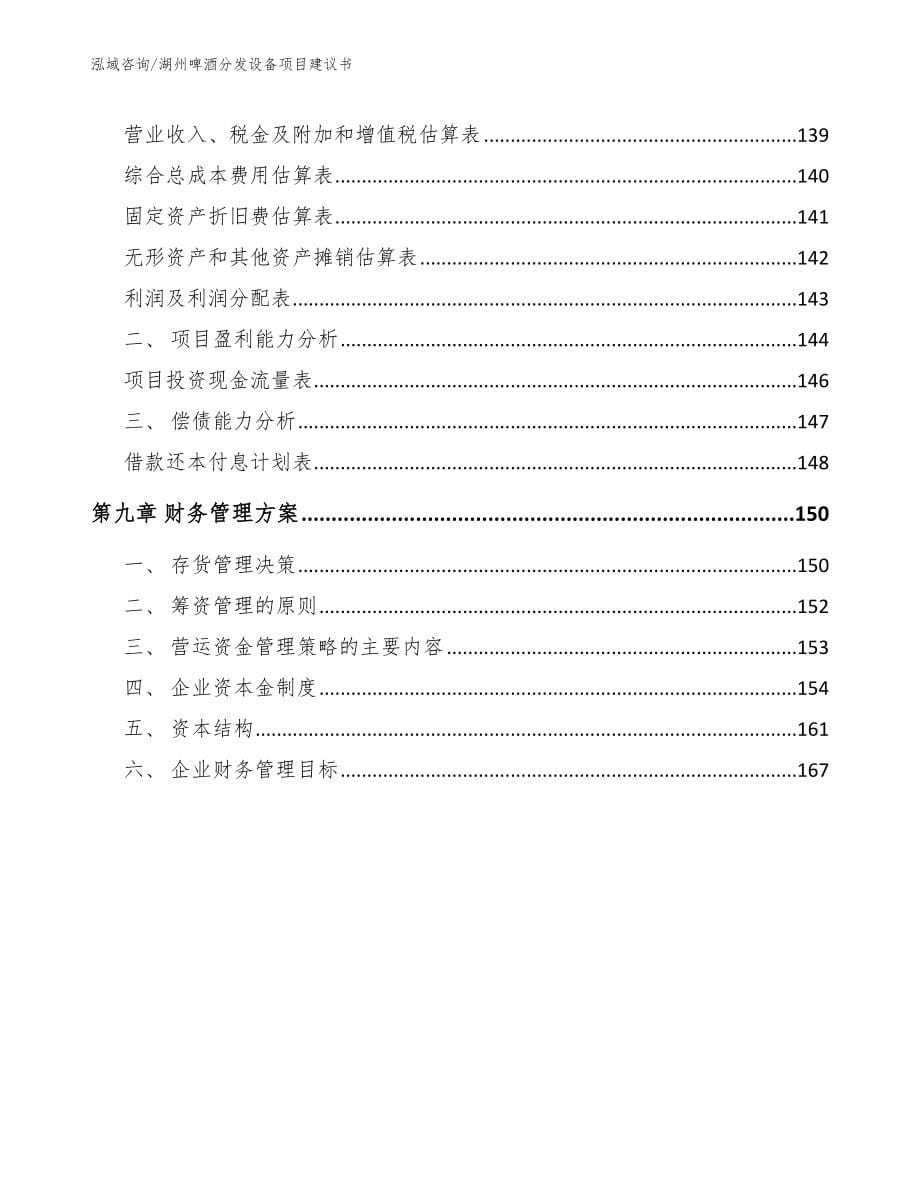 湖州啤酒分发设备项目建议书_第5页