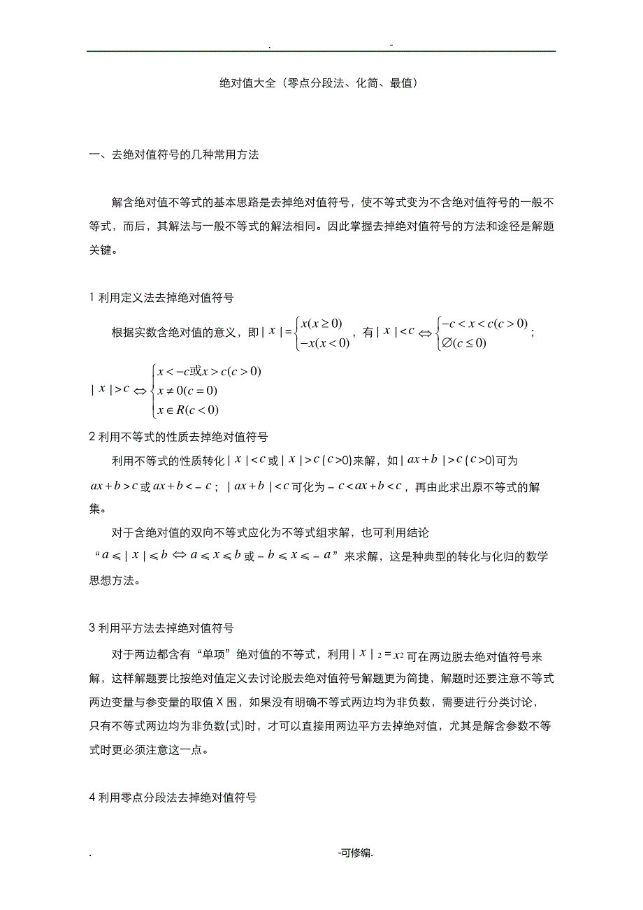 绝对值大全零点分段法、化简、最值_第1页