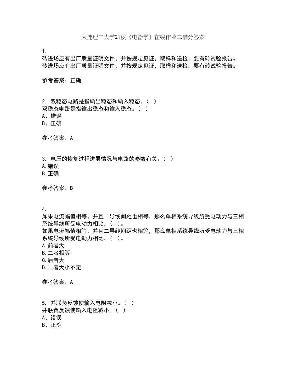 大连理工大学21秋《电器学》在线作业二满分答案28_第1页