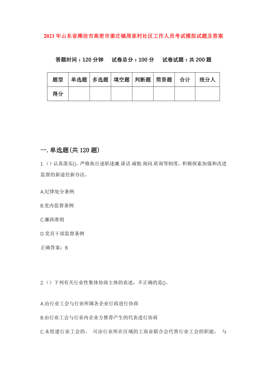 2023年山东省潍坊市高密市姜庄镇周家村社区工作人员考试模拟试题及答案_第1页