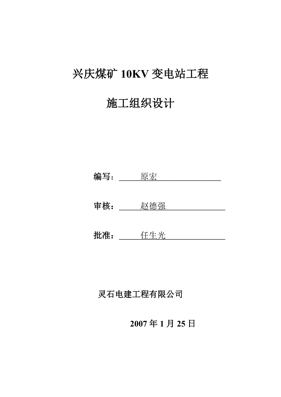 兴庆煤矿10kv地面变电所施工组织设计_第1页