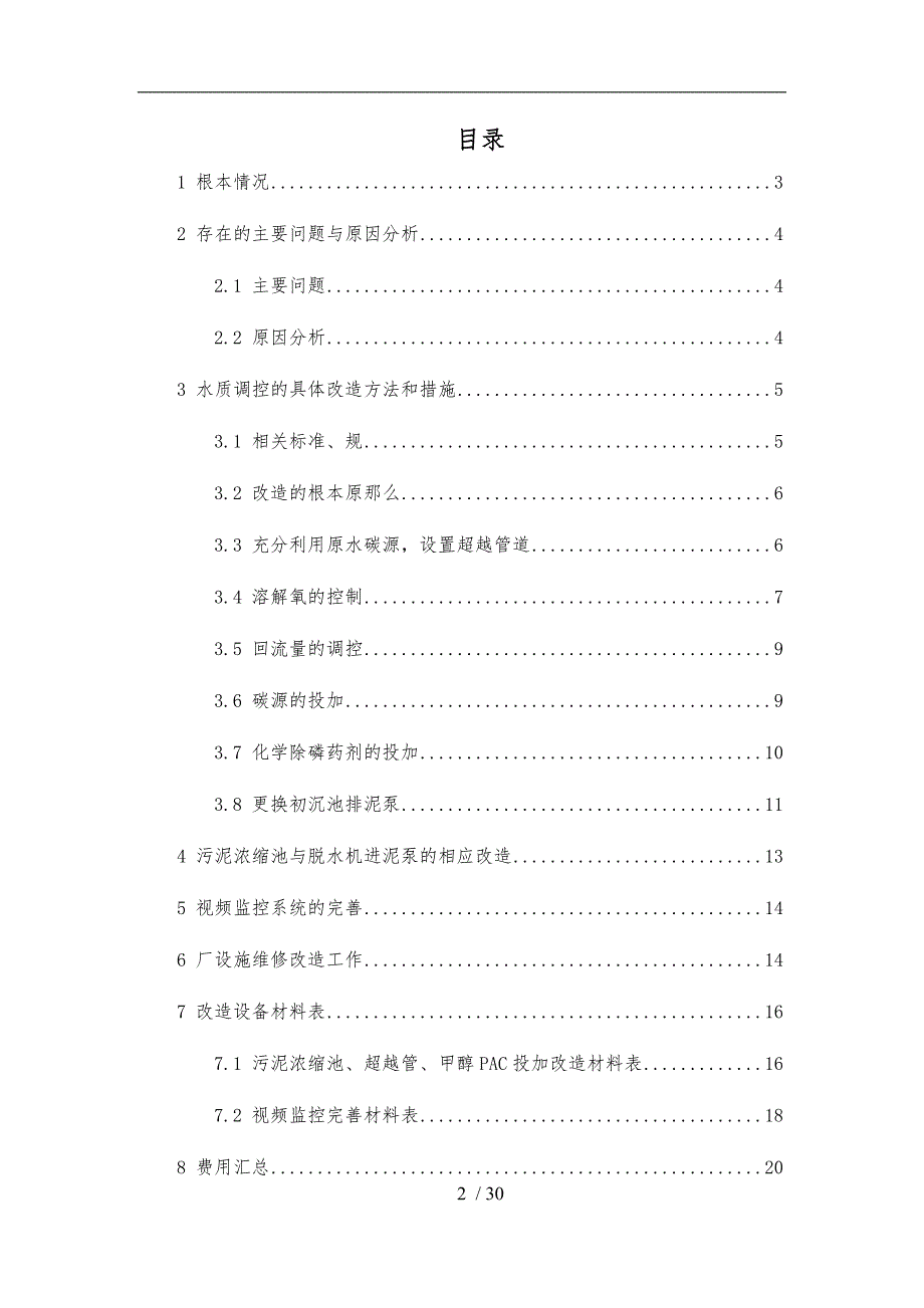 工业园污水处理工程优化方案_第2页