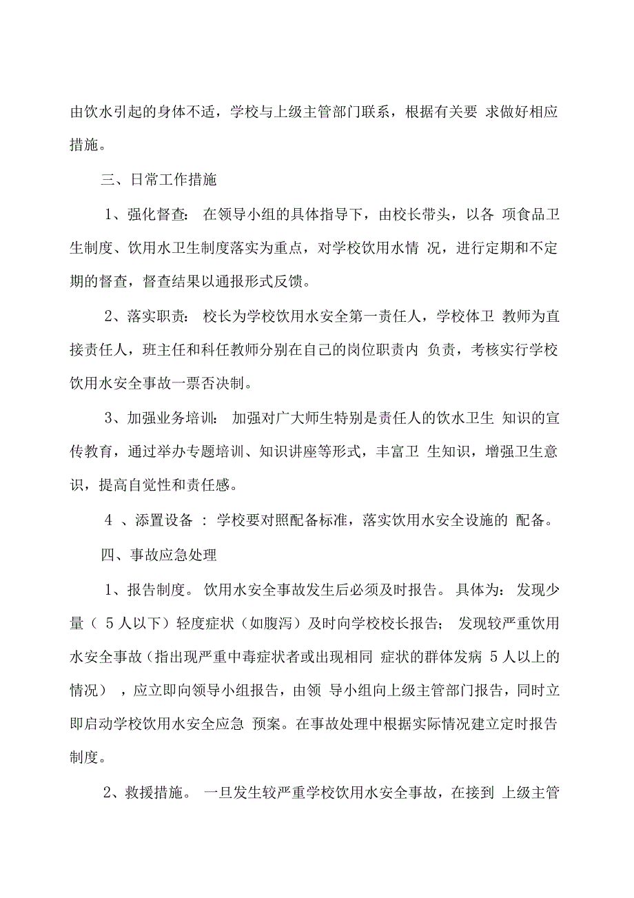 学校饮用水安全应急预案_第2页