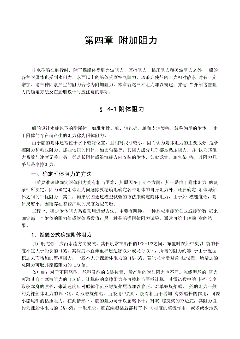 第四章 附加阻力_第1页