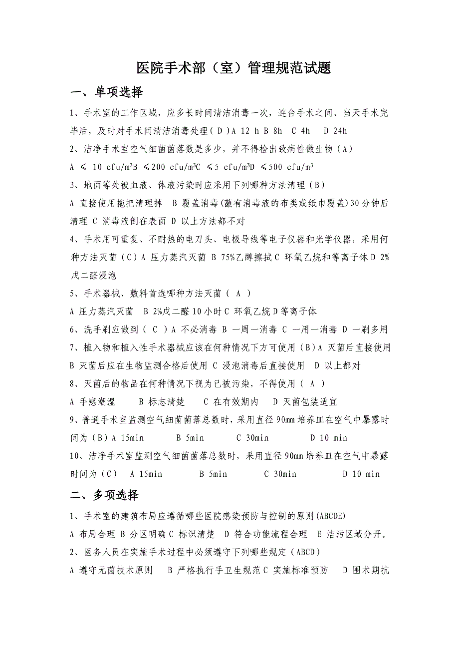 医院手术部(室)管理规范试题及答案_第1页
