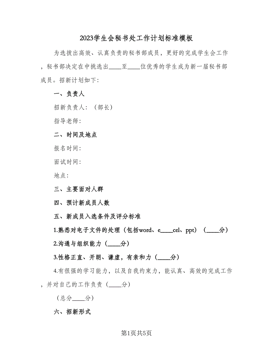 2023学生会秘书处工作计划标准模板（三篇）.doc_第1页