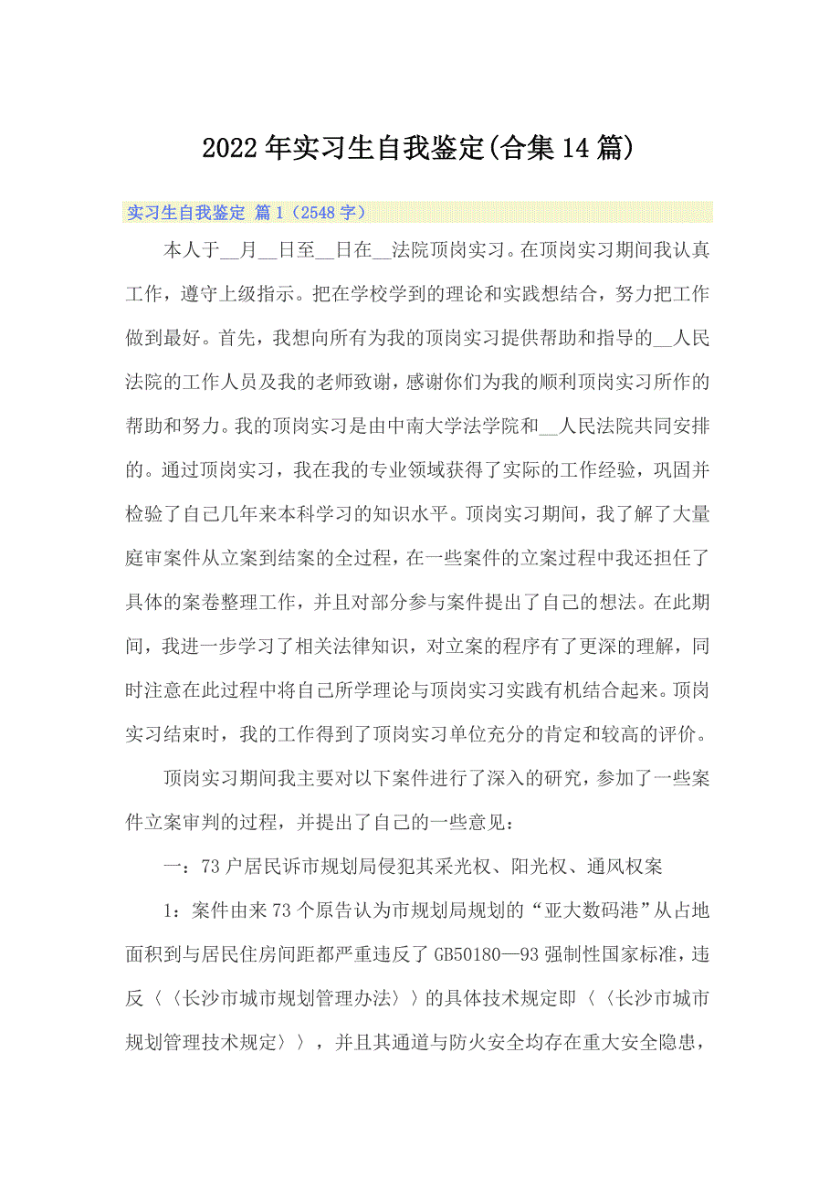 2022年实习生自我鉴定(合集14篇)_第1页