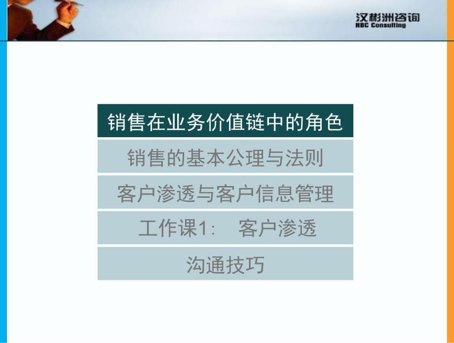 销售人员的沟通与谈判技巧_第5页