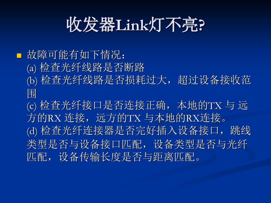 常见网络设备故障及排除方法_第3页