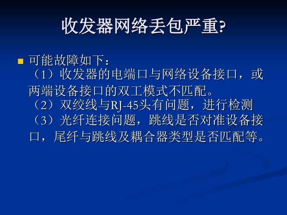 常见网络设备故障及排除方法_第5页