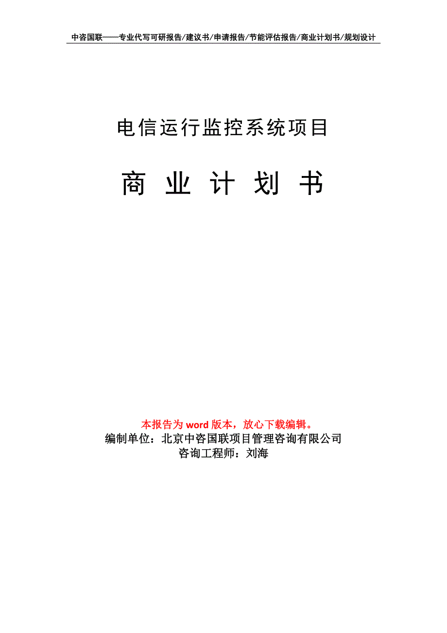 电信运行监控系统项目商业计划书写作模板-代写定制_第1页