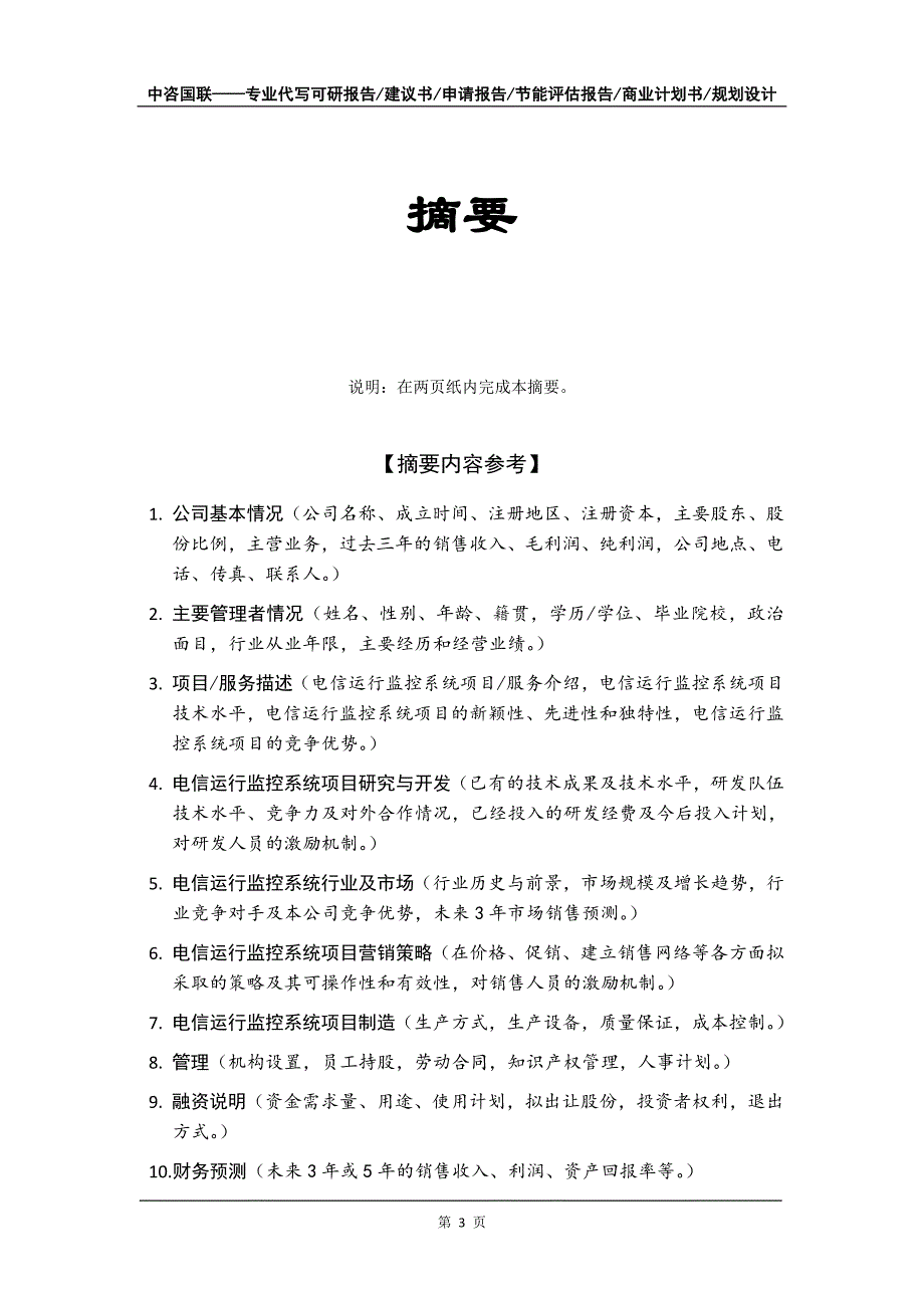 电信运行监控系统项目商业计划书写作模板-代写定制_第4页