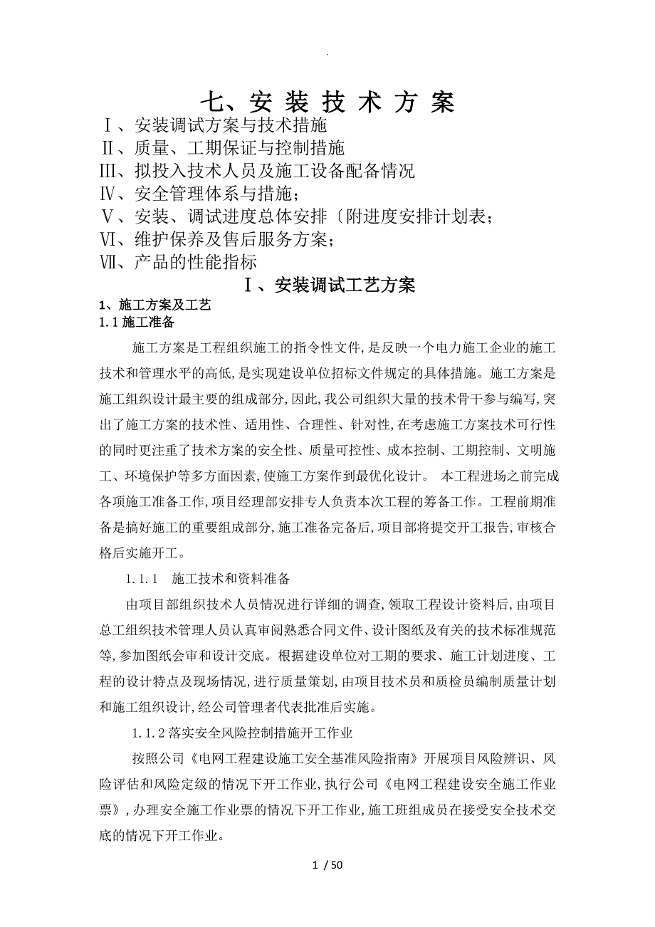 变压器安装技术设计方案与对策_第1页