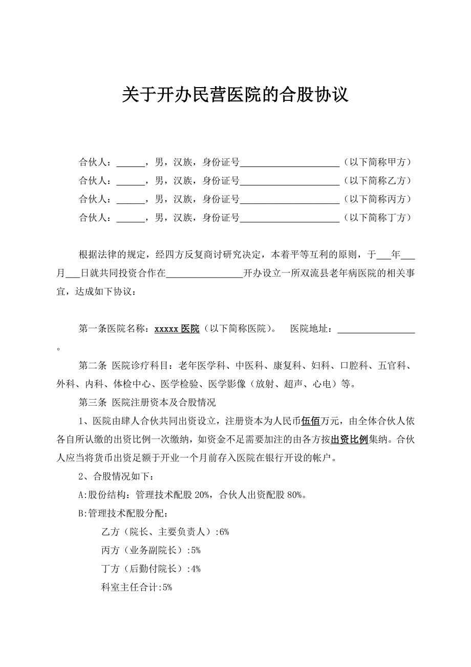 关于开办民营医院的合股协议_第1页