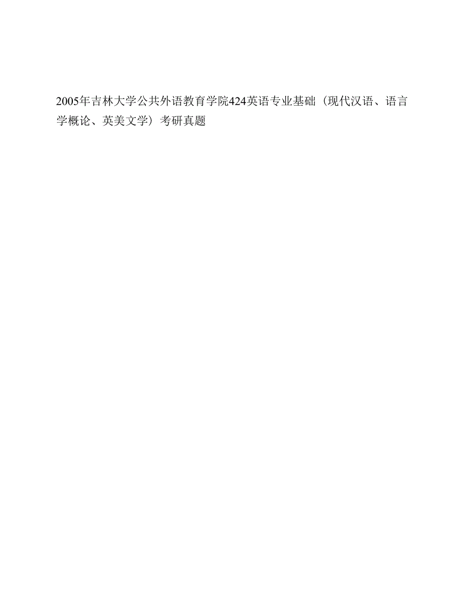 吉林大学公共外语教育学院《938英语专业基础》（现代汉语、语言学概论、英美文学）历年考研真题汇编_第2页