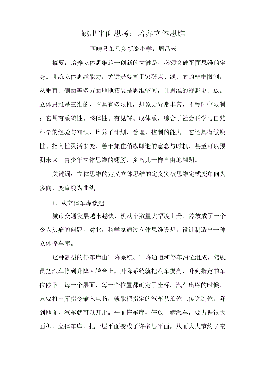 跳出平面思考：培养立体思维_第1页