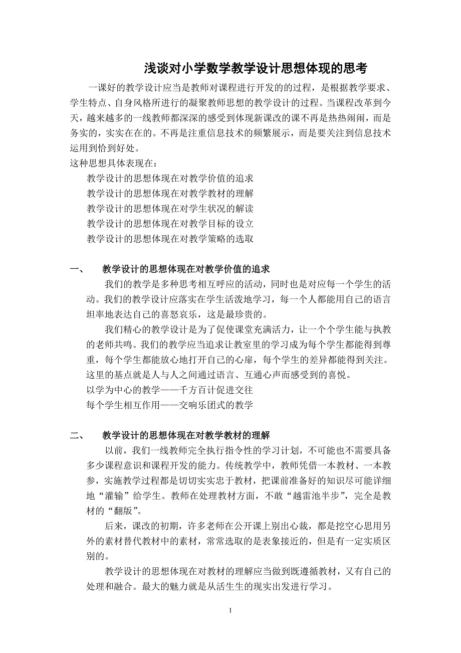 浅谈对小学数学教学设计思想体现的思考_第1页