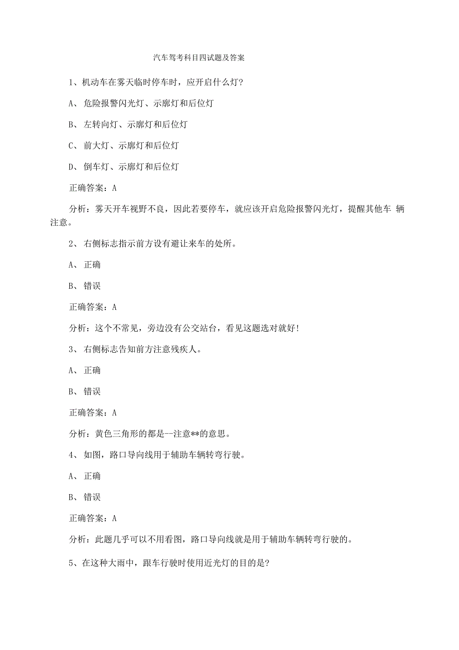 汽车驾考科目四试题及答案_第1页