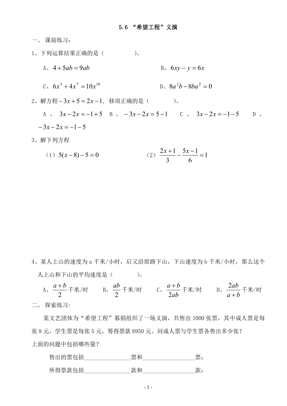 6_“希望工程”义演_同步练习_第1页