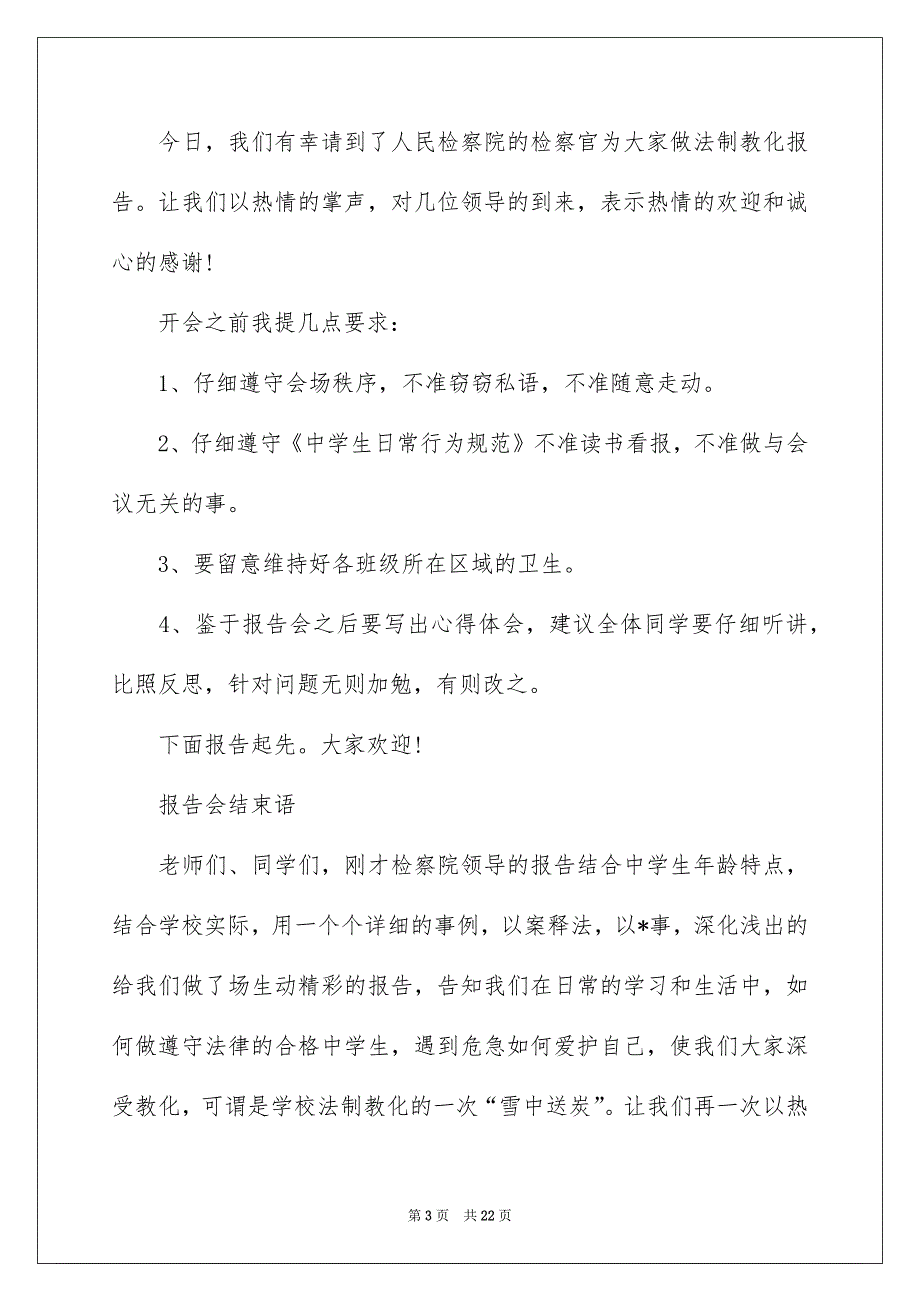 主持词开场白汇总9篇_第3页