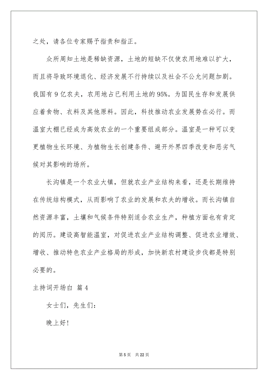 主持词开场白汇总9篇_第5页