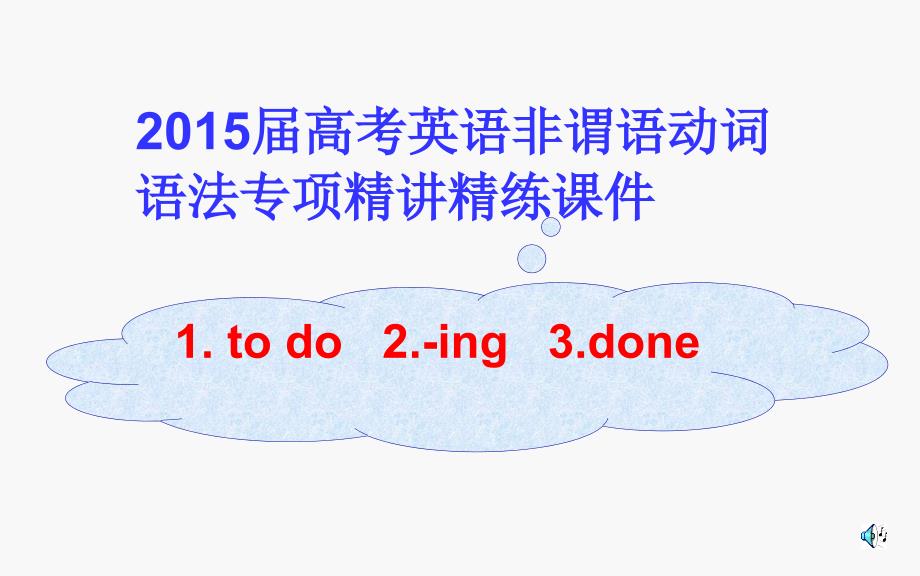 非谓语动词(语法填空)名师制作优质教学资料_第1页