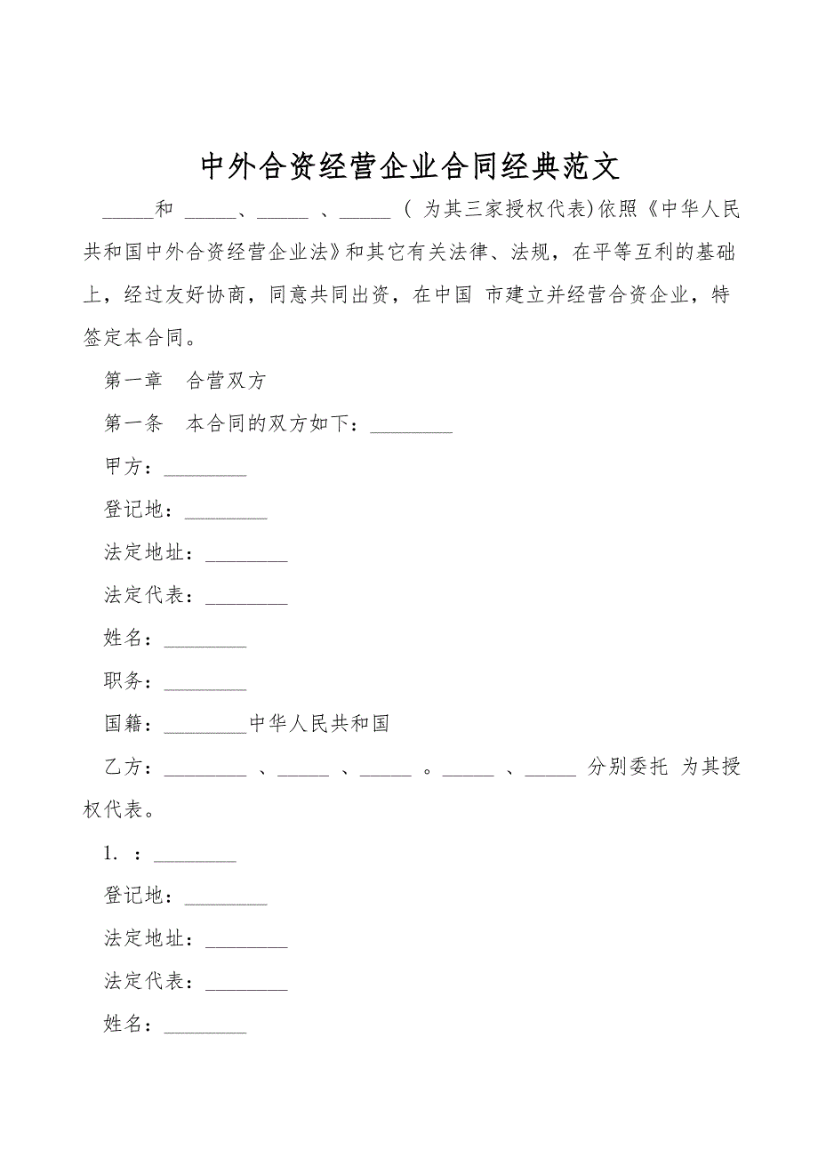 中外合资经营企业合同经典范文_第1页