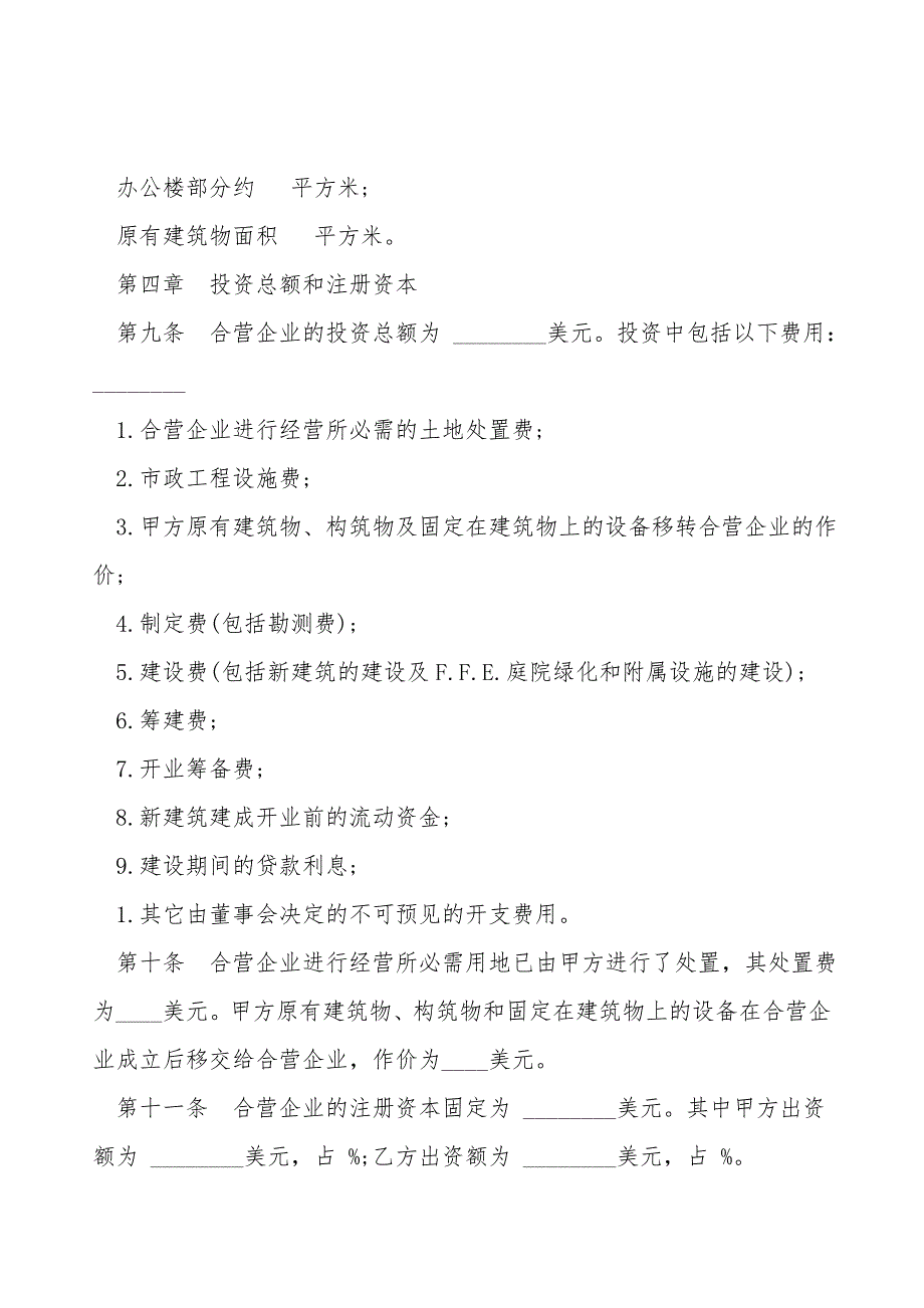 中外合资经营企业合同经典范文_第4页