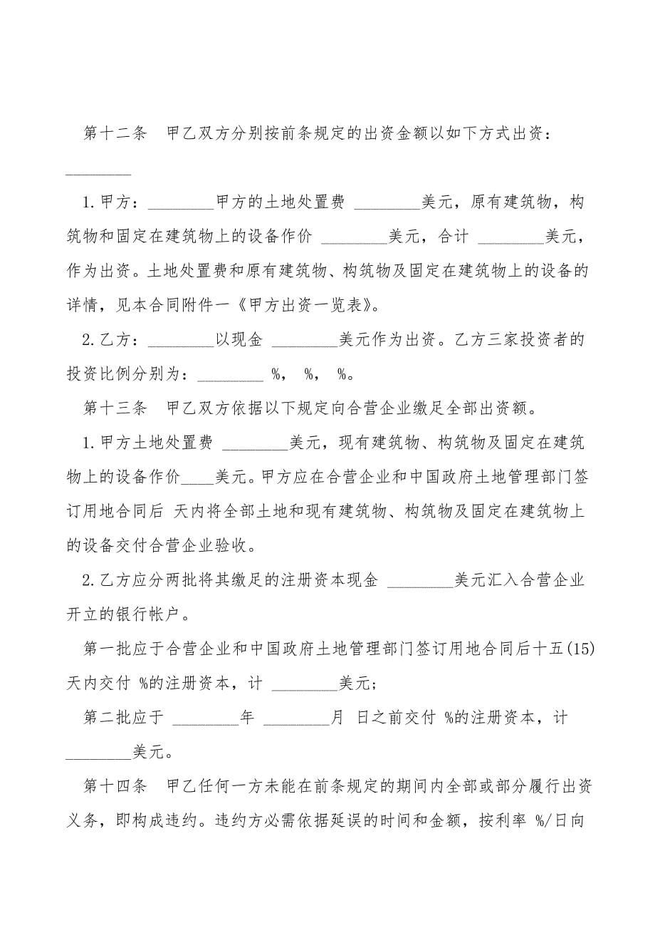 中外合资经营企业合同经典范文_第5页