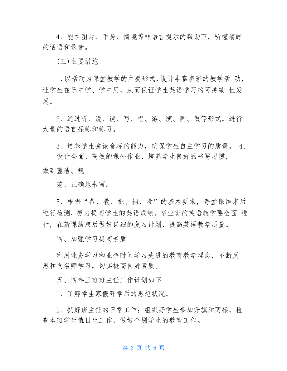 2021小学第二学期教学工作计划20XX----2021学年第二学期工作计划_第3页