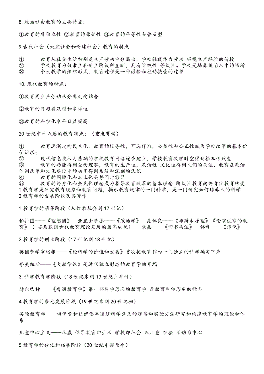 江西省国家编制考试教育综合基础知识重点全面学习笔记.doc_第2页