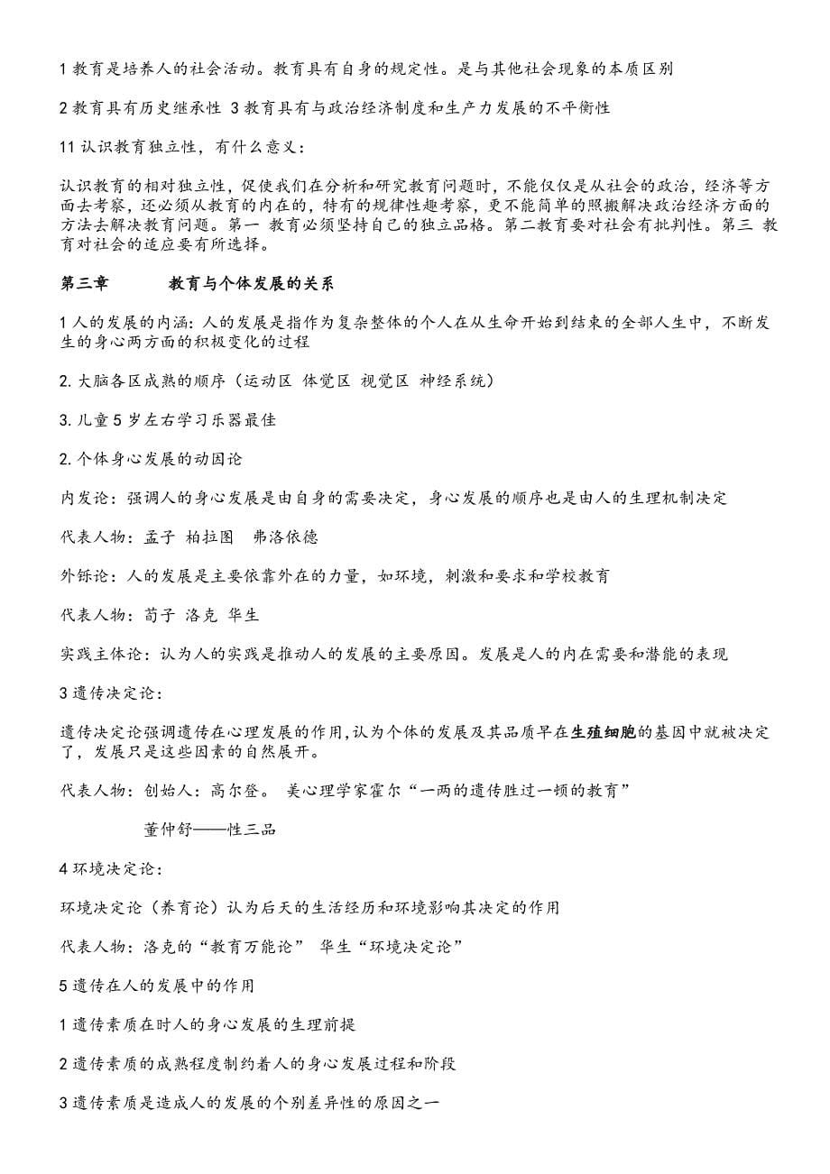 江西省国家编制考试教育综合基础知识重点全面学习笔记.doc_第5页