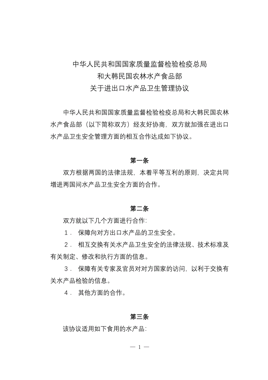 新中韩进出口水产品卫生管理协议.doc_第1页