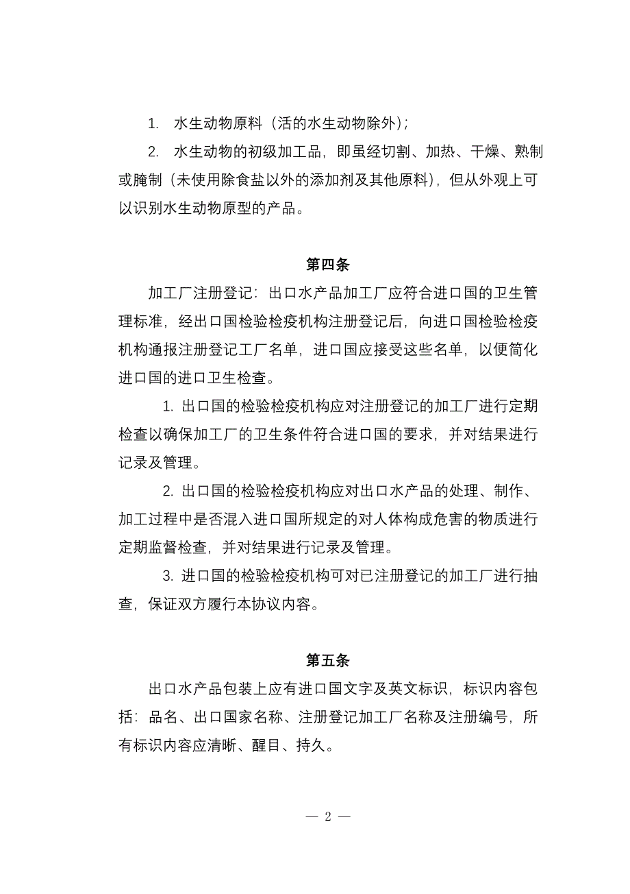 新中韩进出口水产品卫生管理协议.doc_第2页