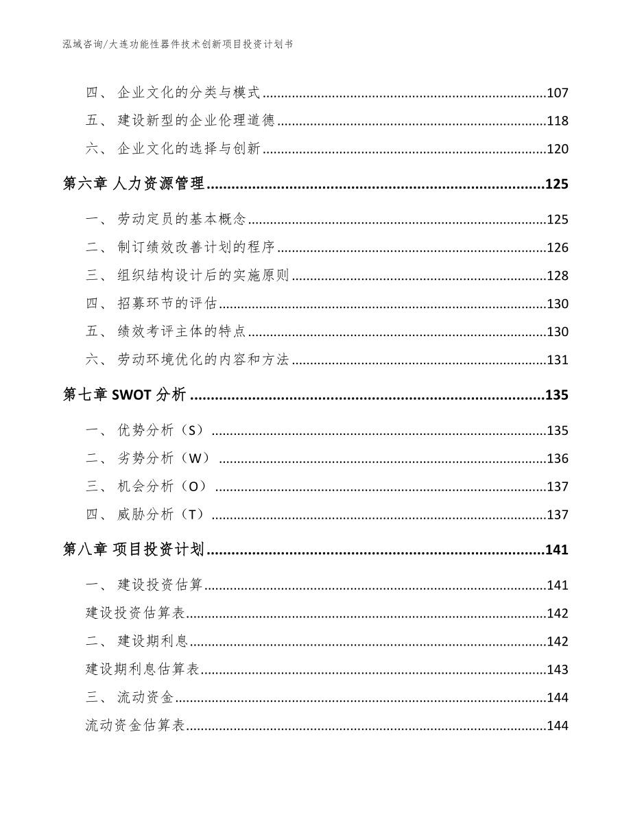 大连功能性器件技术创新项目投资计划书范文_第4页