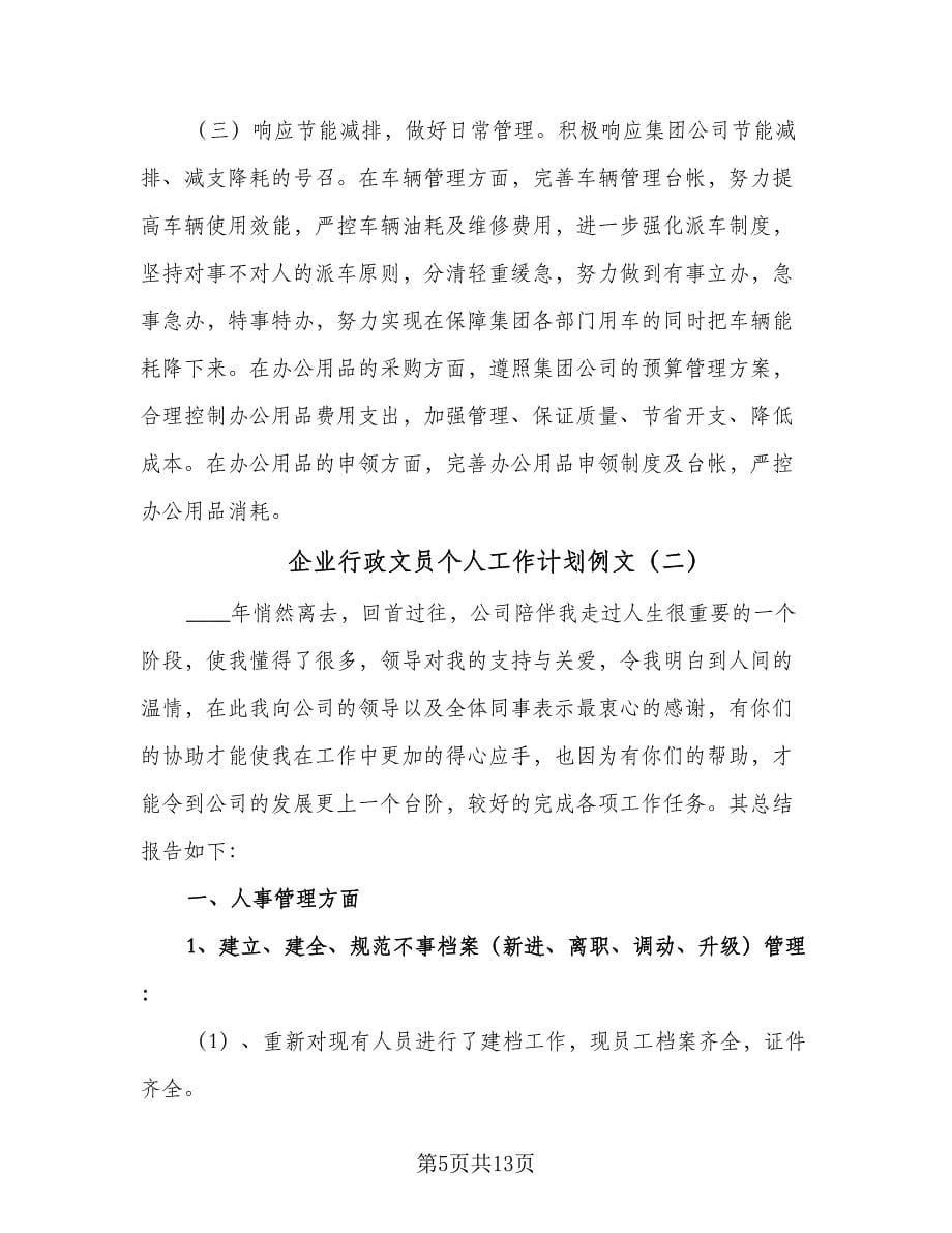 企业行政文员个人工作计划例文（三篇）.doc_第5页