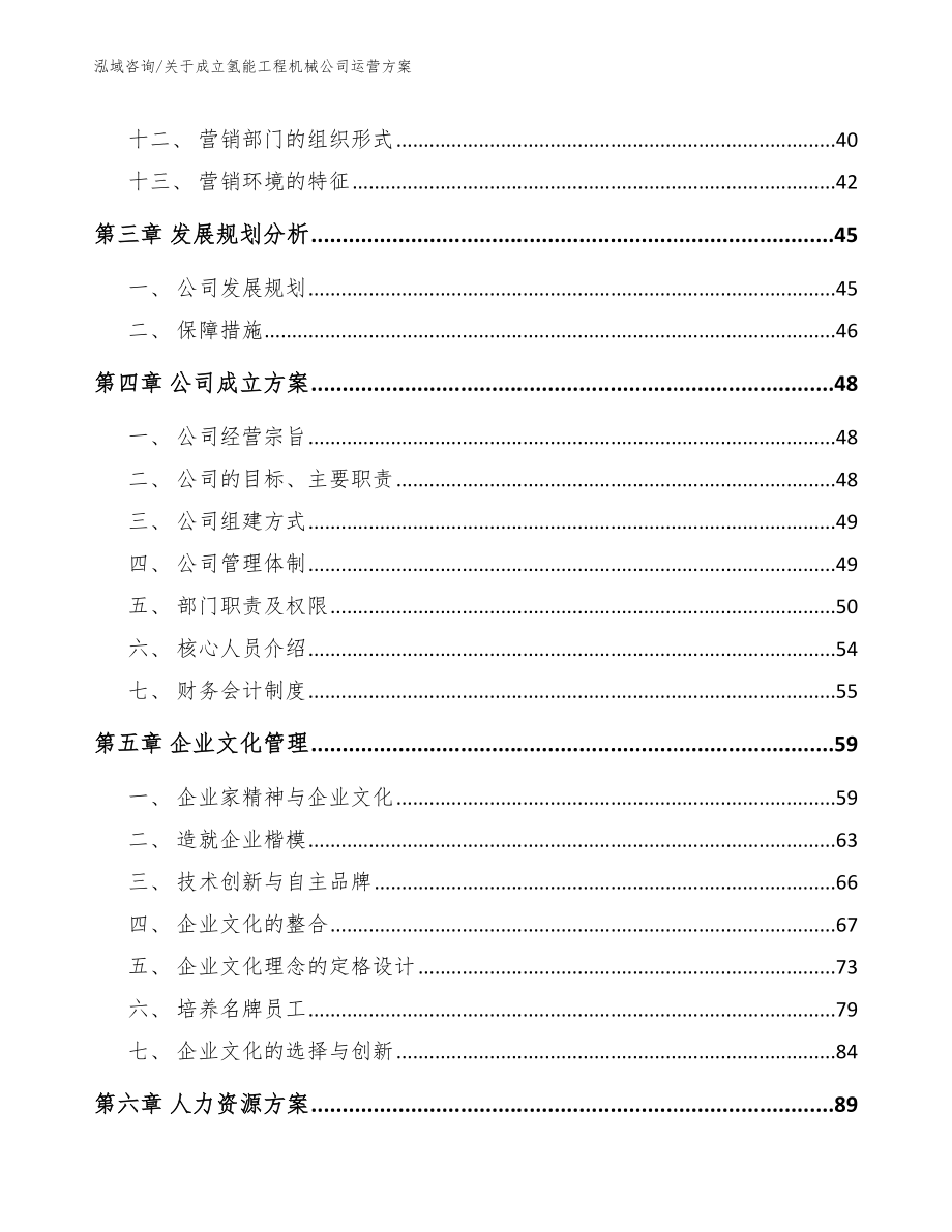 关于成立氢能工程机械公司运营方案【参考模板】_第2页