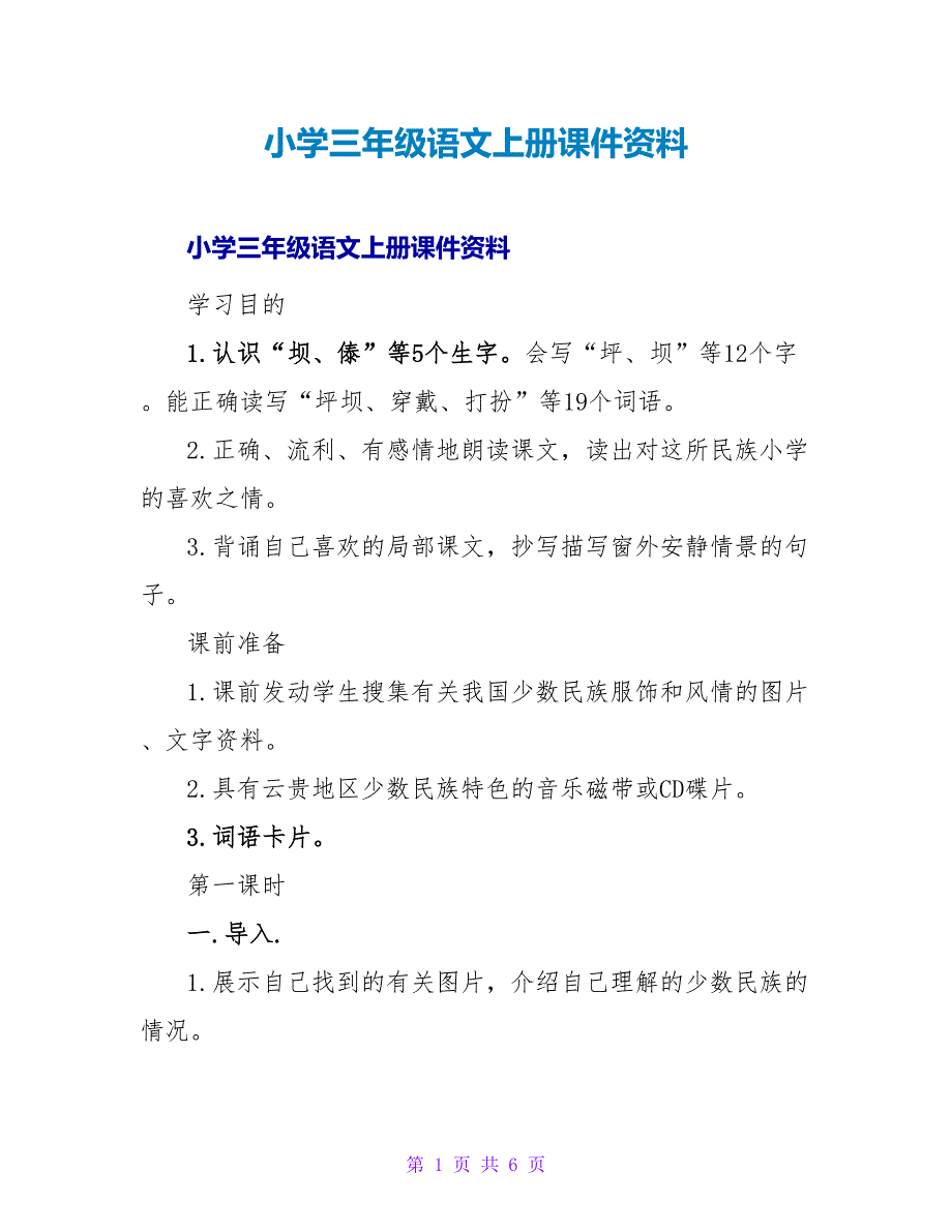 小学三年级语文上册课件资料.doc_第1页