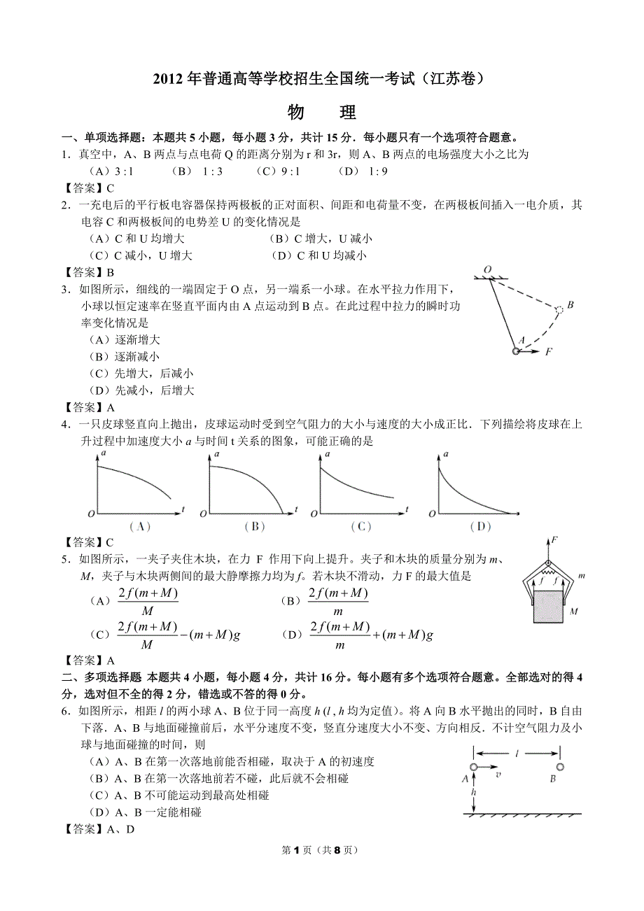 2012年普通高等学校招生全国统一考试理科综合测试（物理）（江苏卷）_第1页