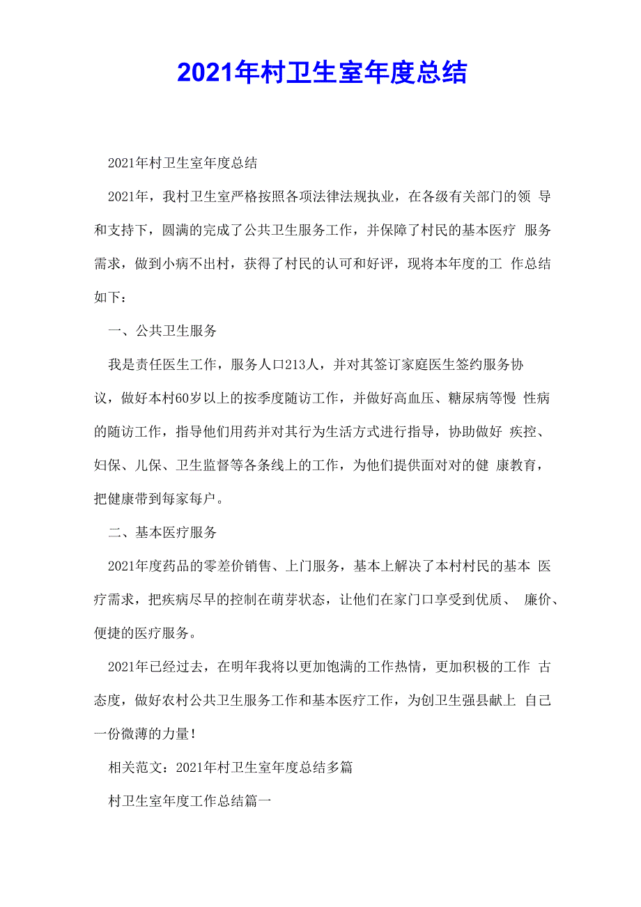 2021年村卫生室年度总结_第1页